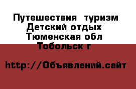 Путешествия, туризм Детский отдых. Тюменская обл.,Тобольск г.